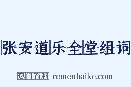 张安道乐全堂组词是什么意思的图片